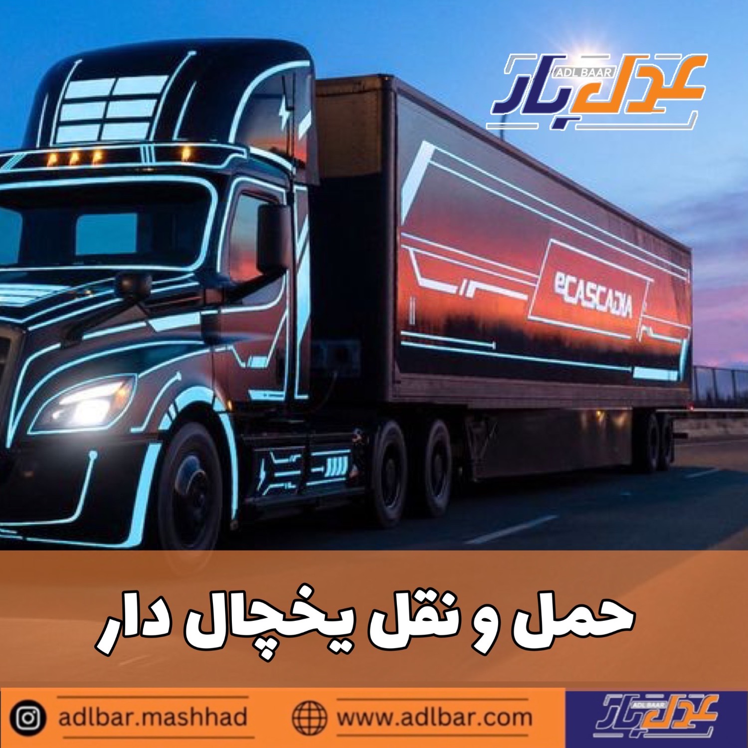 حمل و نقل یخچال دار 